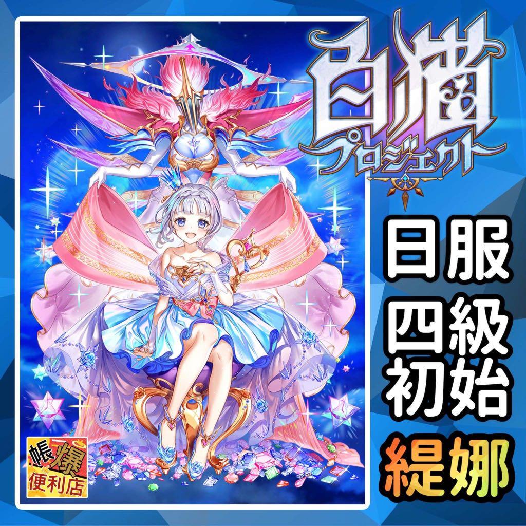 白貓project 日服 開局初始 最新 Kings Crown 限定初始 搶先上架 王女背包緹娜四級無進度 連專武 多石頭 全手工生產 無使用外掛 安心購買 遊戲機 遊戲機裝飾配件 遊戲禮物卡及帳戶