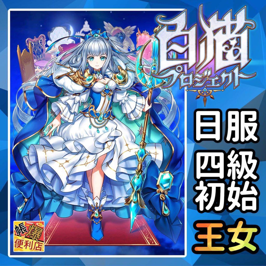 白貓project 日服 開局初始 最新 Kings Crown 限定初始 搶先上架 王女背包緹娜四級無進度 連專武 多石頭 全手工生產 無使用外掛 安心購買 遊戲機 遊戲機裝飾配件 遊戲禮物卡及帳戶