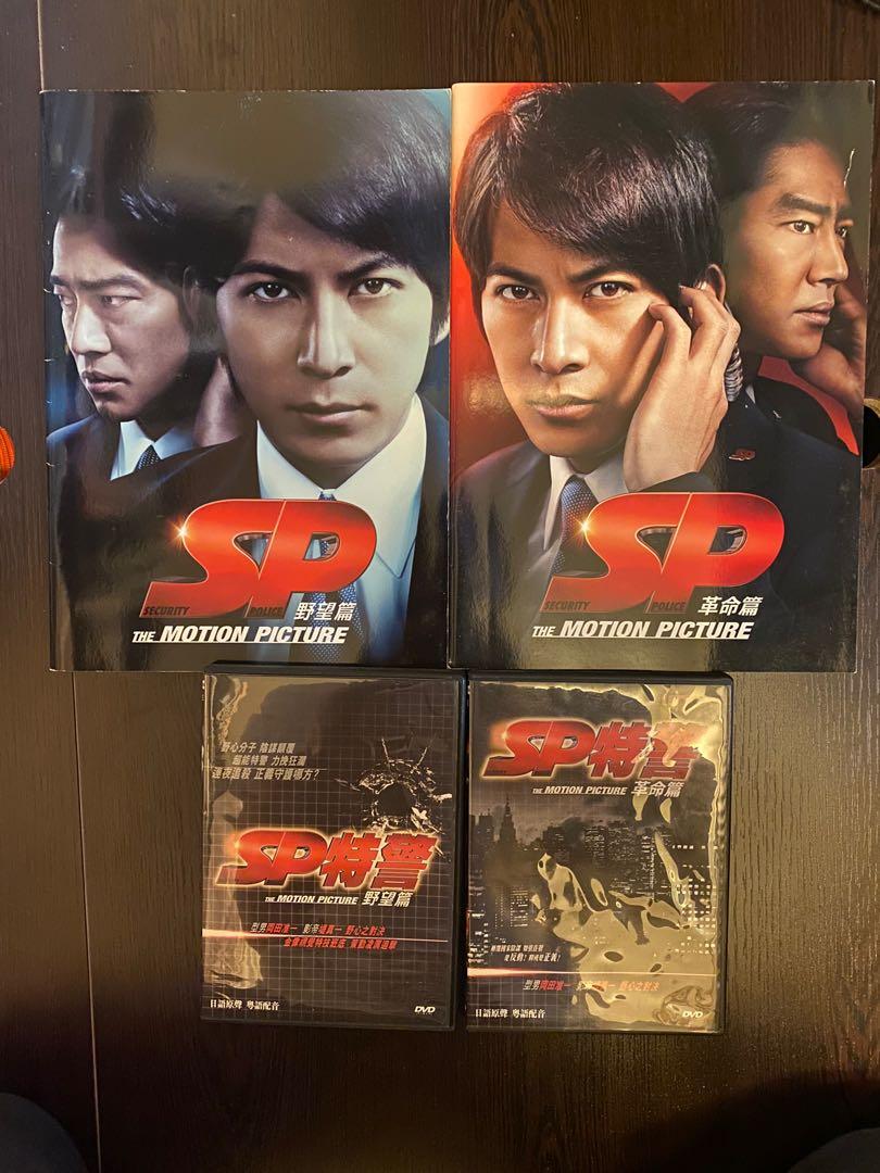 電影 電影 Sp特警 野望篇 革命篇 Dvd及場刊 音樂樂器 配件 Cd S Dvd S Other Media Carousell