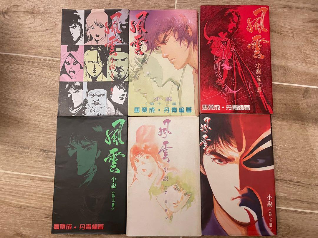 風雲小說 1至22集 書本 文具 小說 故事書on Carousell 風雲小說 1至22集 書本 文具 小說 故事書on Carousell