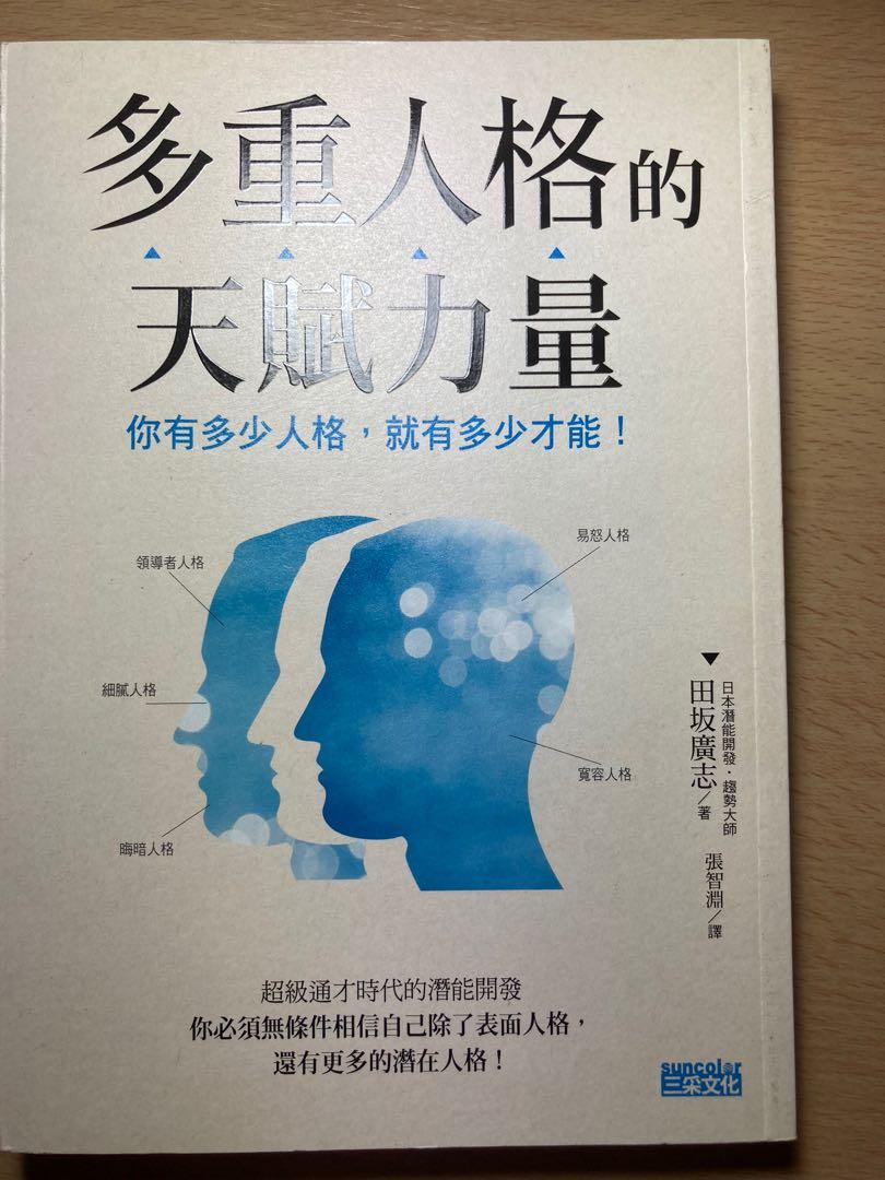 多重人格的天賦力量 書本 文具 雜誌及其他 Carousell