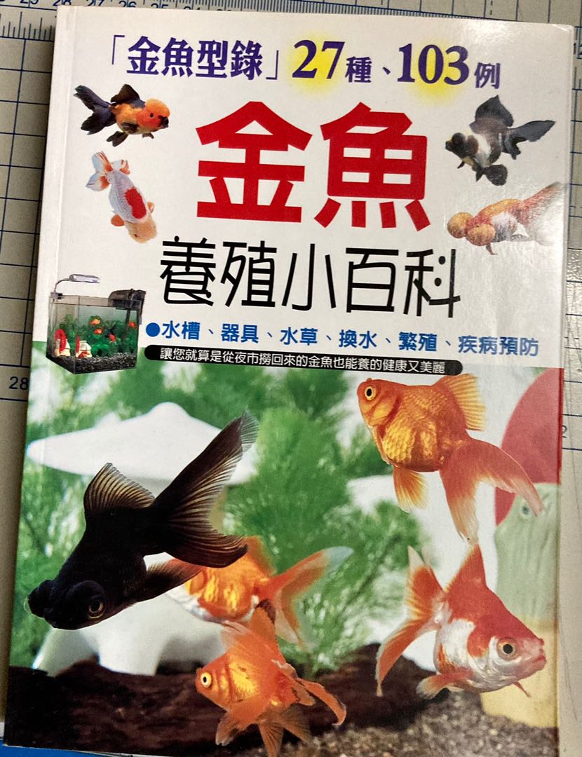 金魚小百科 書本 文具 雜誌及其他 Carousell