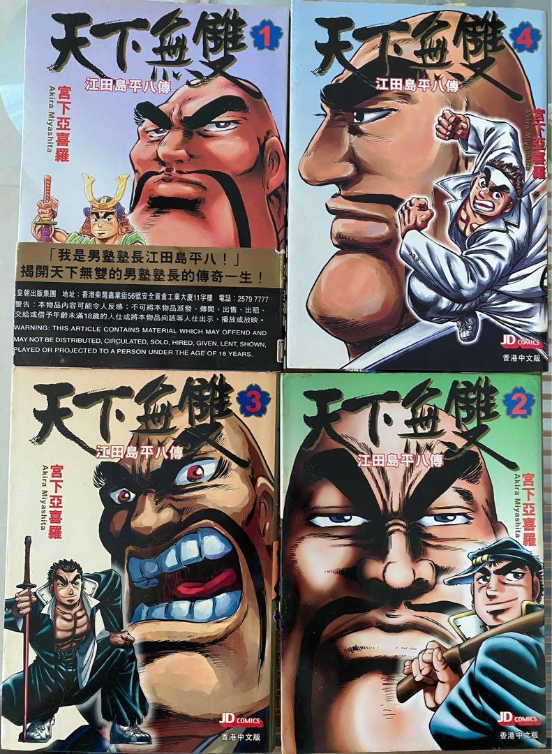 天下無雙江田島平八傳 1 4 書本 文具 漫畫 Carousell