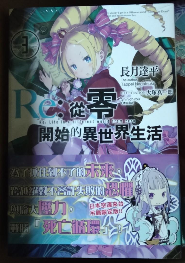 長月達平 Re 從零開始的異世界生活 03 限定版 書本 文具 小說 故事書 Carousell 長月達平 Re 從零開始的異世界生活 03 限定版 書本 文具 小說 故事書 Carousell