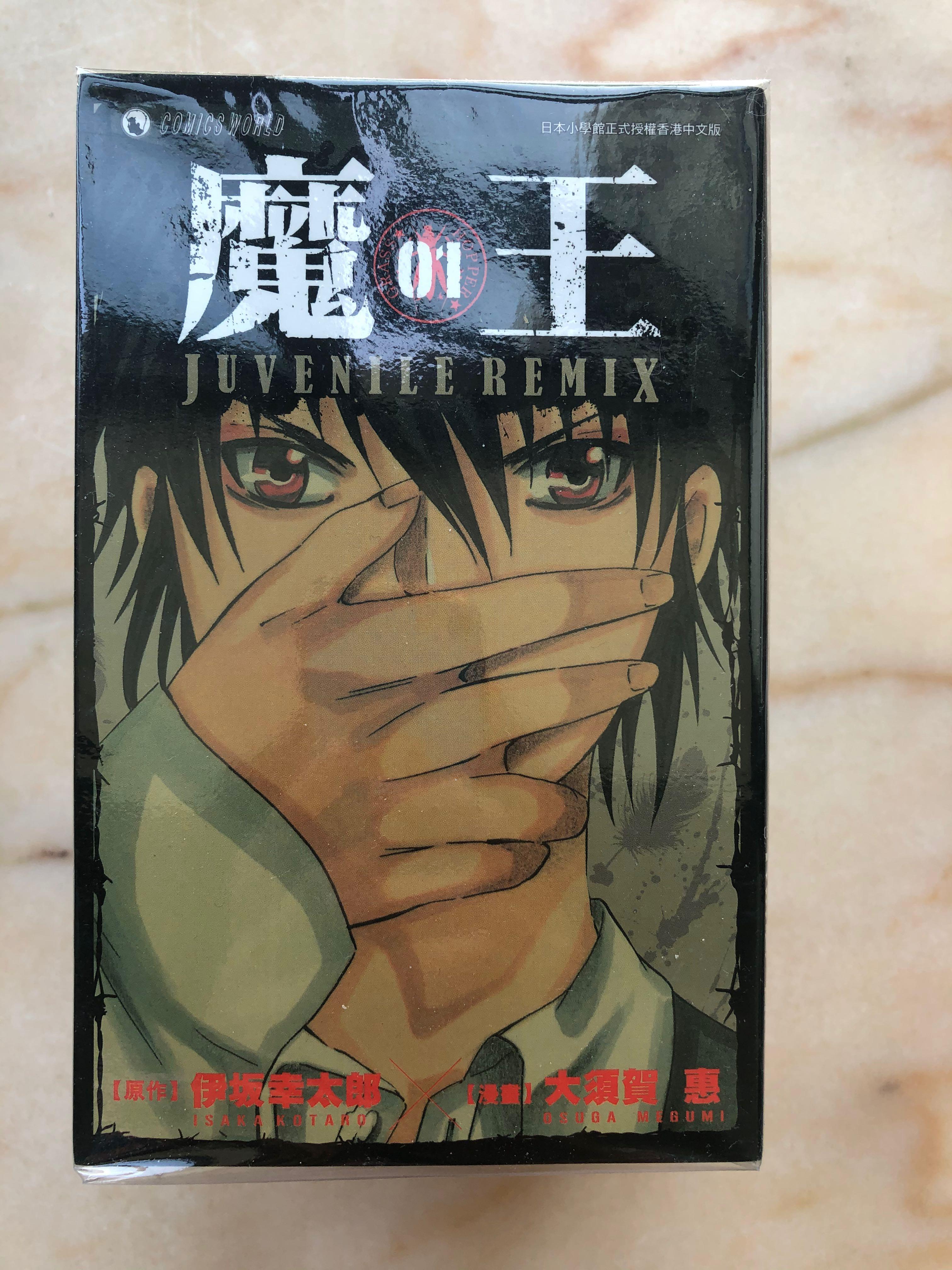 二手漫畫魔王juvenile Remix 1 10集 書本 文具 漫畫 Carousell