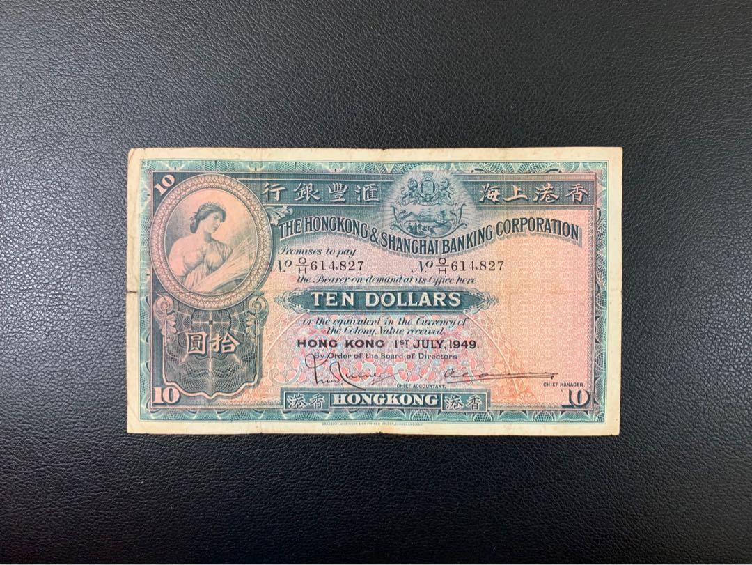 Q/H 614827）香港上海匯豐銀行1949年拾元（$10） 號碼：Q/H 614827, 興趣及遊戲, 收藏品及紀念品, 錢幣- Carousell