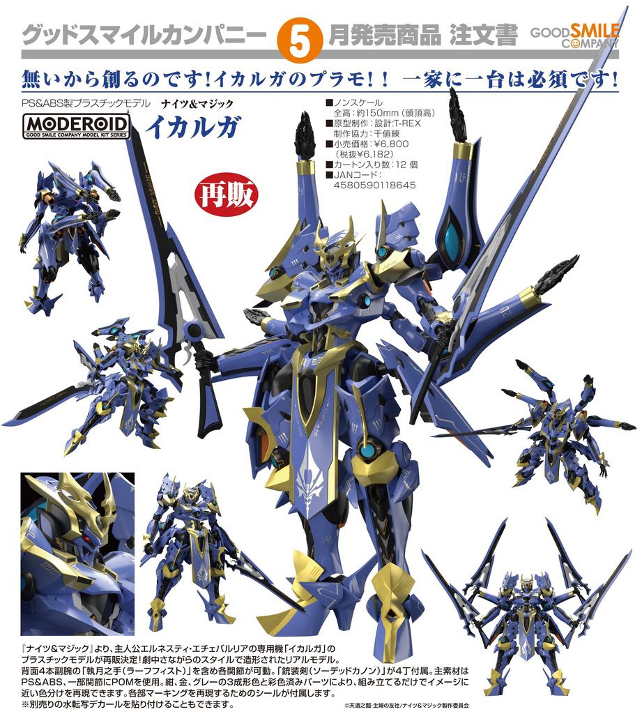 MODEROID ナイツ&マジック イカルガ 改修塗装済完成品 - プラモデル