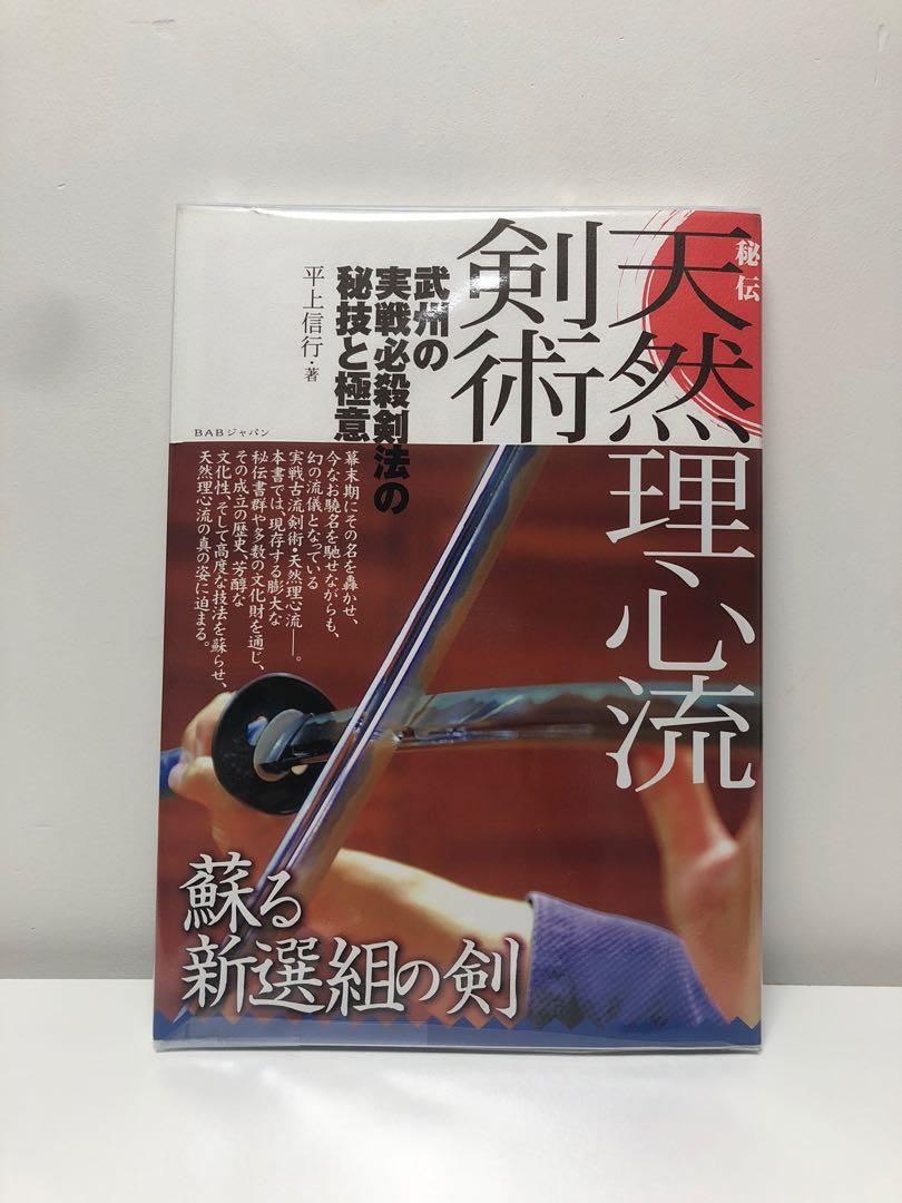 天然理心流劍術 教科書 Carousell