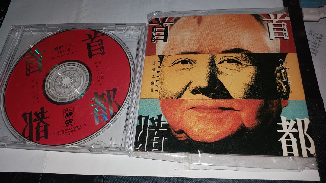 羅大祐　首都　輸入盤日本語解説付きCD 音樂工廠II 首都– CD (Album), 1992 [r14487152] | Discogs