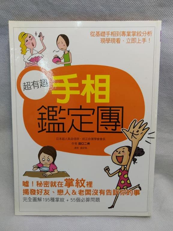 超有趣手相鑑定團 Bsg R01 017 Cnws 書本 文具 小說 故事書 Carousell