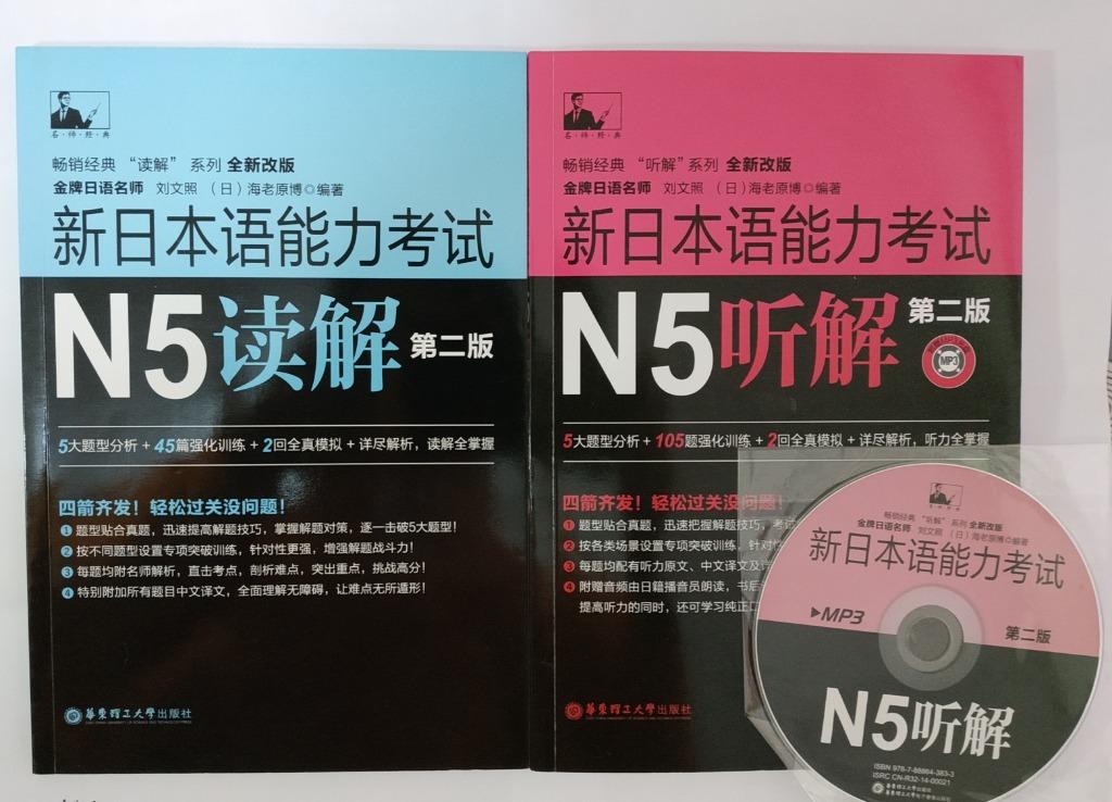 N5 日文日本語能力考試讀解聽解練習試題天書 教科書 Carousell