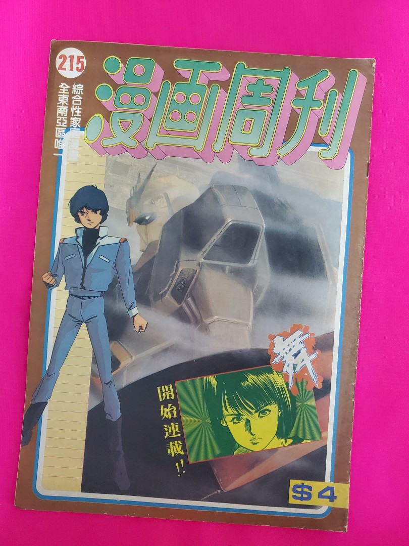 漫畫周刊 第215期 海報 60至80年代動漫機械人 書本 文具 漫畫 Carousell