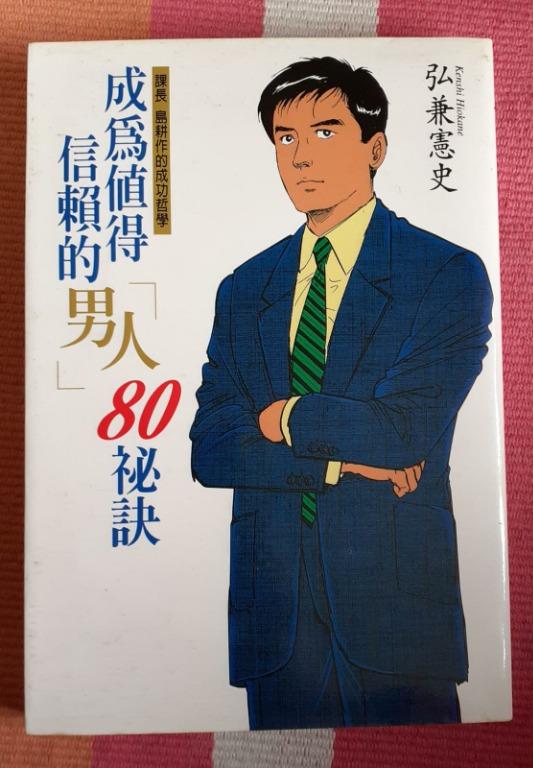 部長島耕作 成為值得信賴的男人80秘訣 弘兼憲史著 21jan31 書本 文具 小說 故事書 Carousell