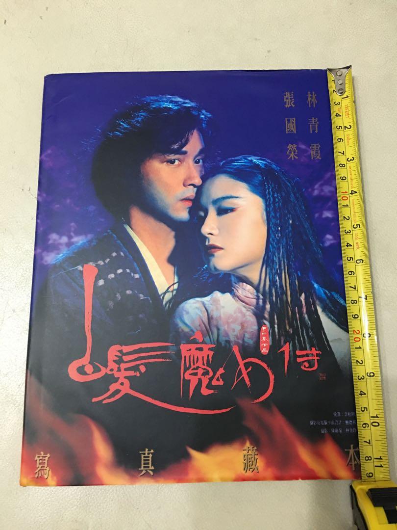 張國榮林青霞白髮魔女傳寫真藏本 興趣及遊戲 書本 文具 雜誌及其他 Carousell