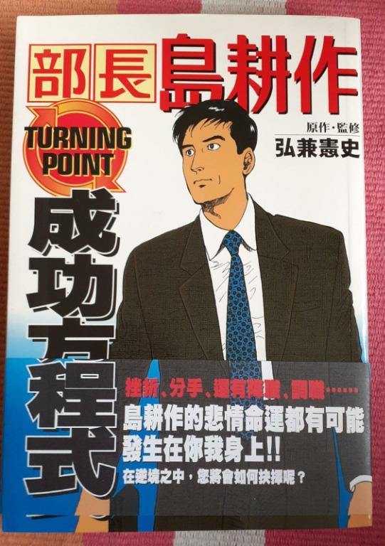 部長島耕作成功方程式 弘兼憲史著 尖端 21jan31 書本 文具 小說 故事書 Carousell