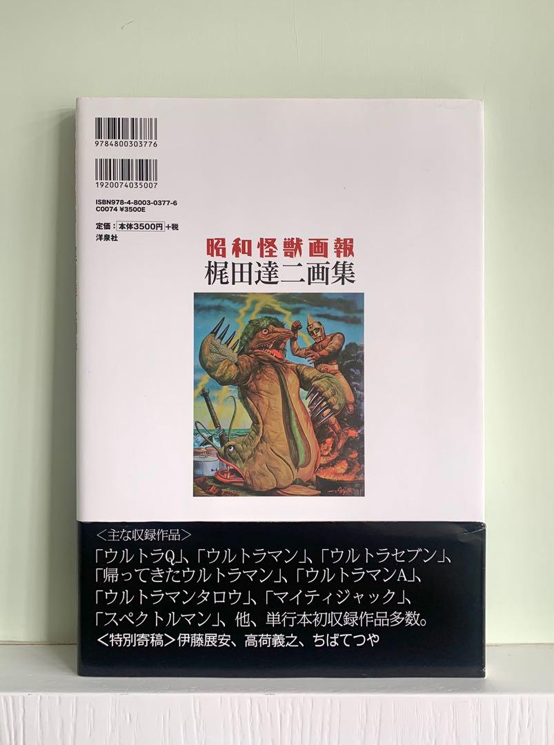 昭和怪獣画報 : 梶田達二画集