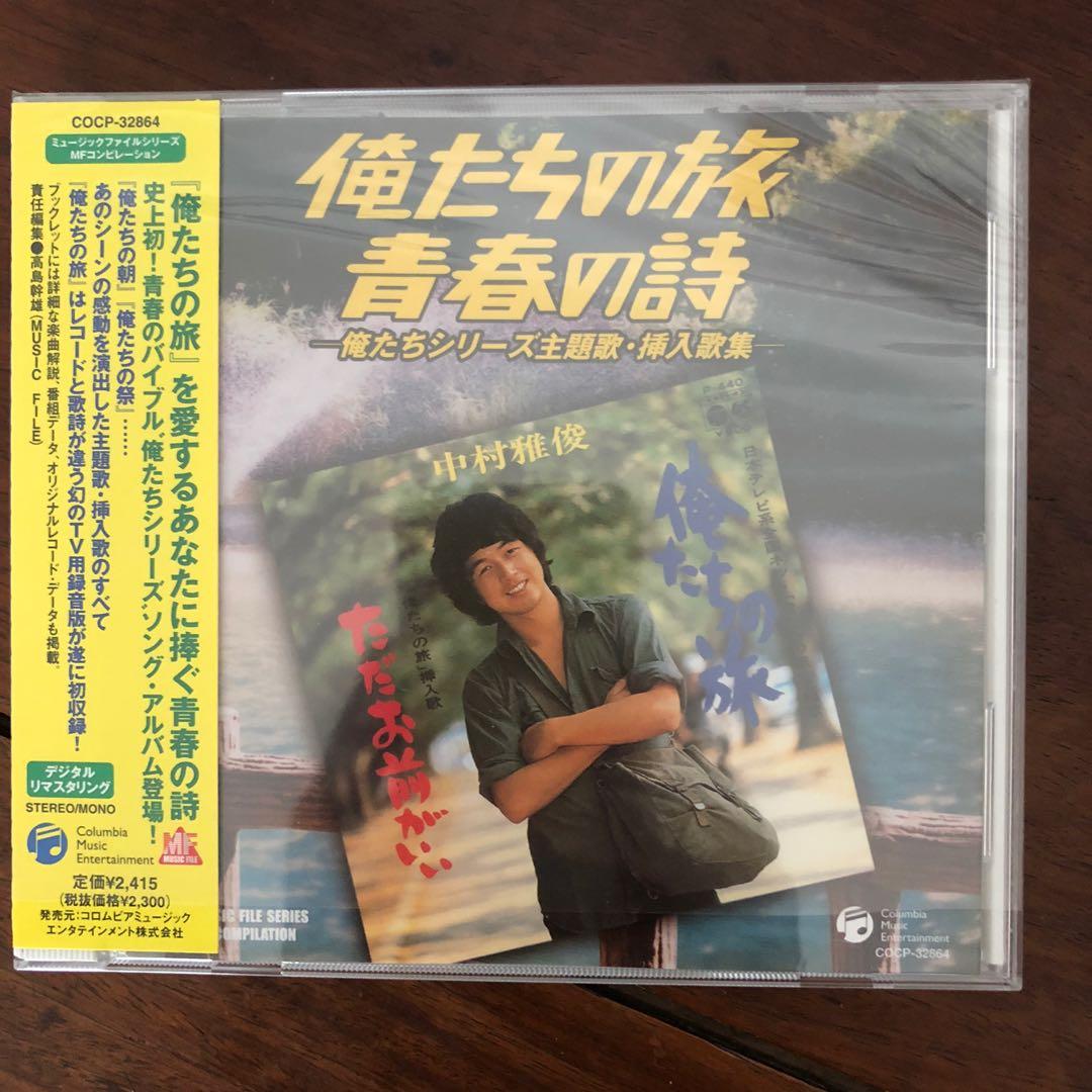 270円 大切な 中村雅俊 あなたにあげたい愛がある