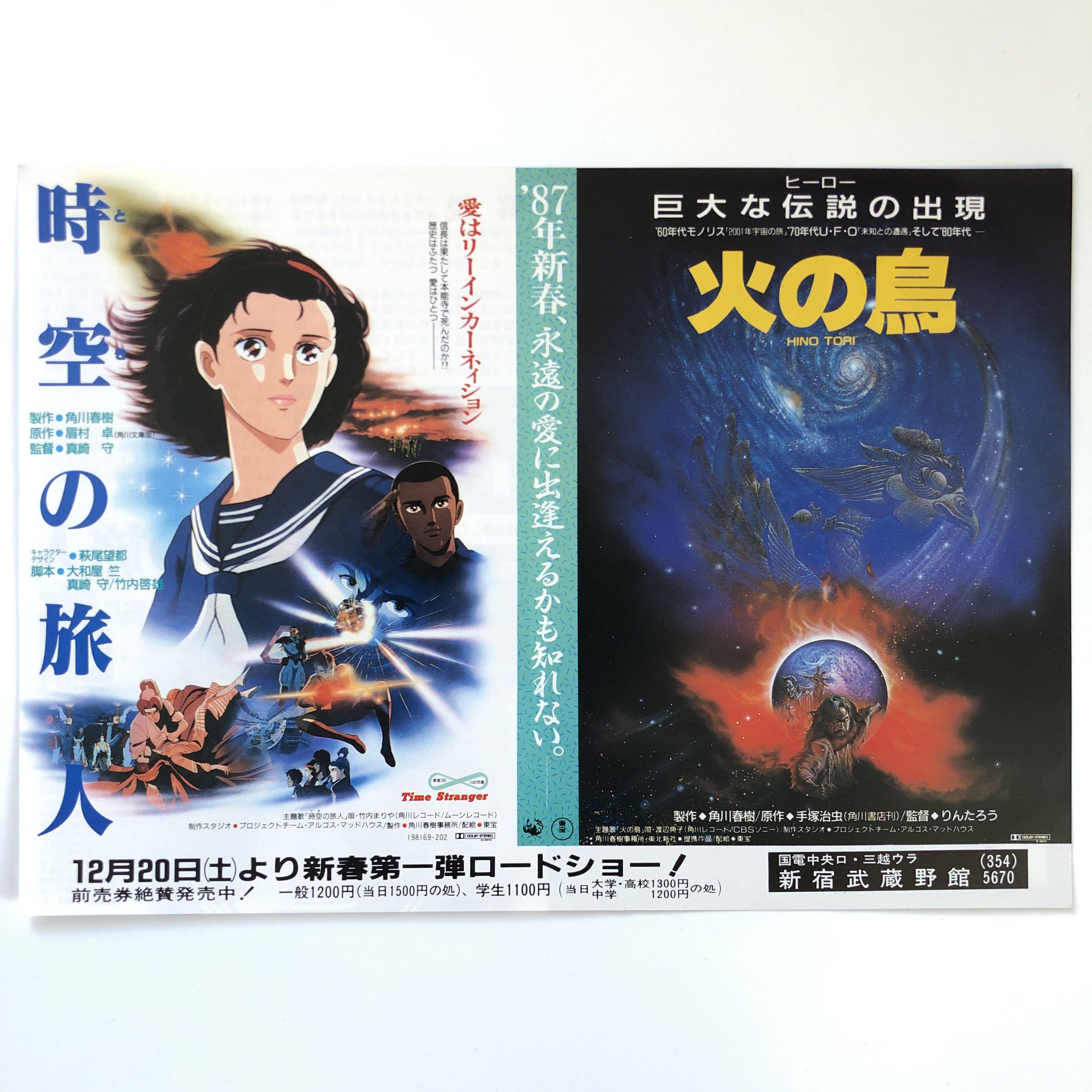火之鳥 時空旅人 手塚治虫萩尾望都角川春樹手塚治虫hino Tori Time Stranger 日本動畫電影宣傳單張日本電影dm 小海報flyer Poster 音樂樂器