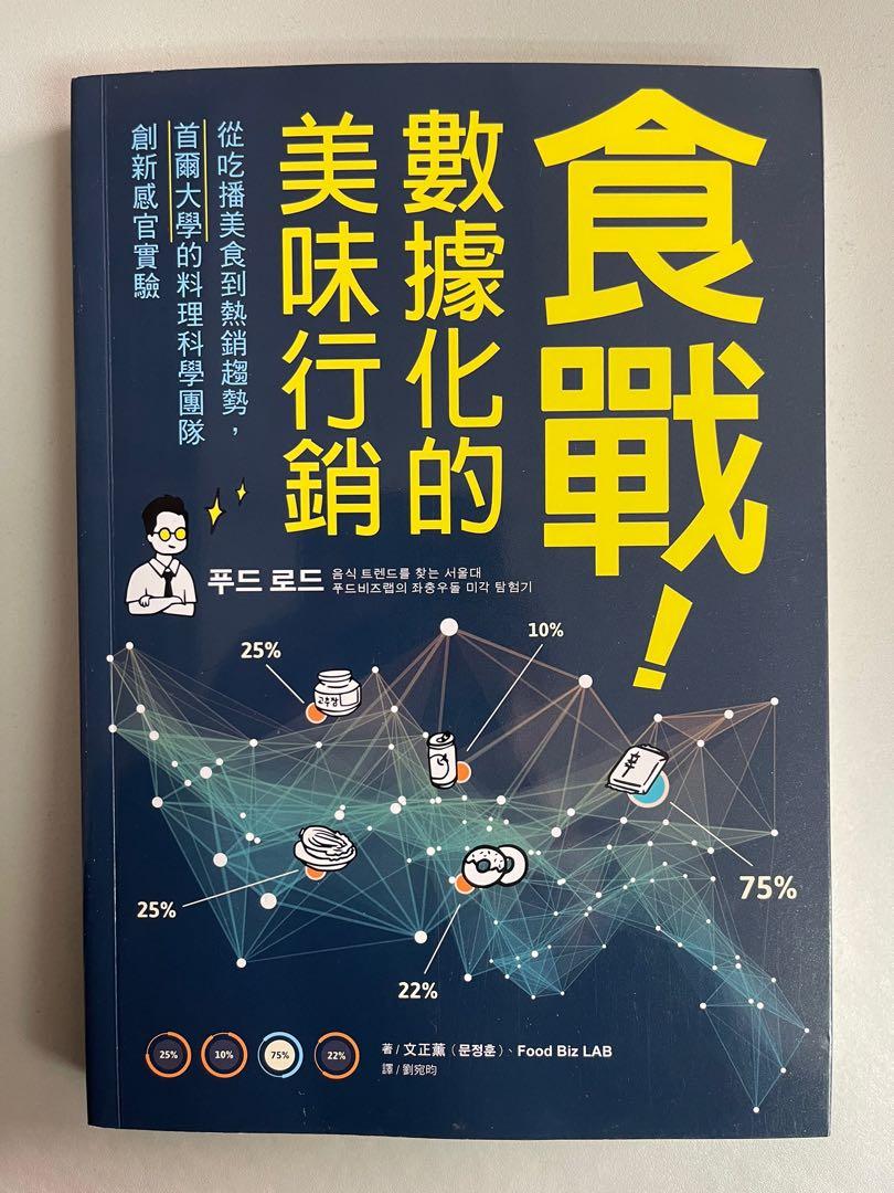 誠品推薦新書】食戰！數據化的美味行銷, 興趣及遊戲, 玩具& 遊戲類