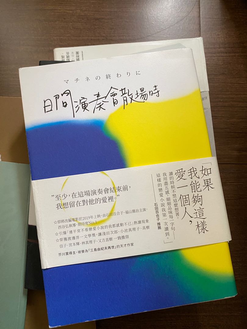 日本小說 日間演奏會散場時 書本 文具 小說 故事書 Carousell