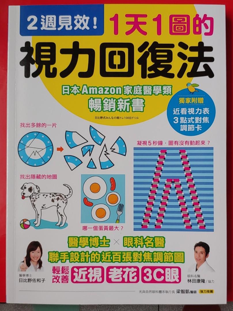 一天一圖視力回復法兩週見效 書本 文具 雜誌及其他 Carousell