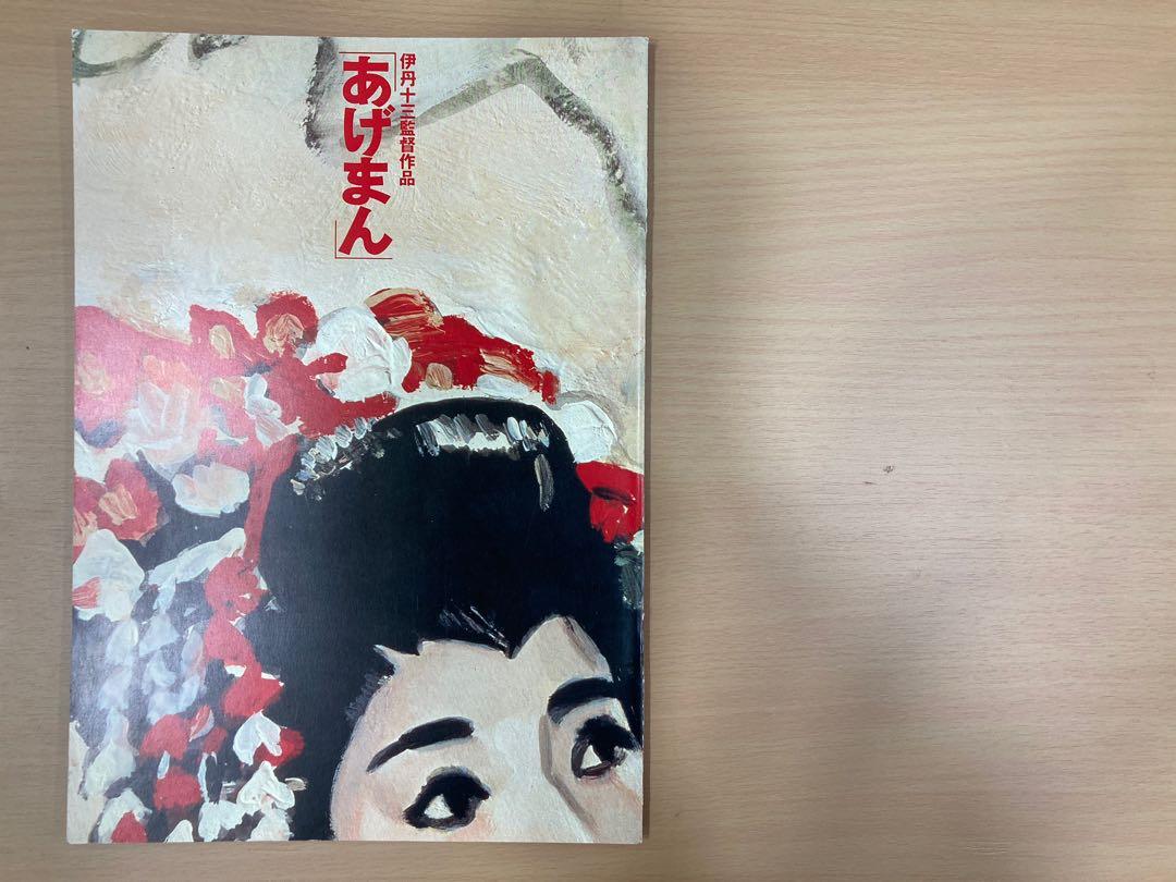 場刊 伊丹十三日星日本電影劇場版pamphlet Book Leaflet Movie Flyer Booklet Brochure 音樂樂器 配件 Cd S Dvd S Other Media Carousell 場刊 伊丹十三日星日本電影劇場版pamphlet Book Leaflet Movie Flyer Booklet Brochure 音樂樂器 配件 Cd S Dvd S Other Media Carousell
