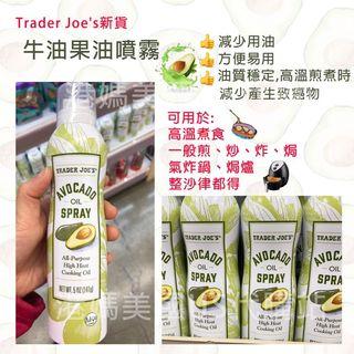 [美國✈️直送] Trader Joe’s 多用途牛油果油噴霧🥑