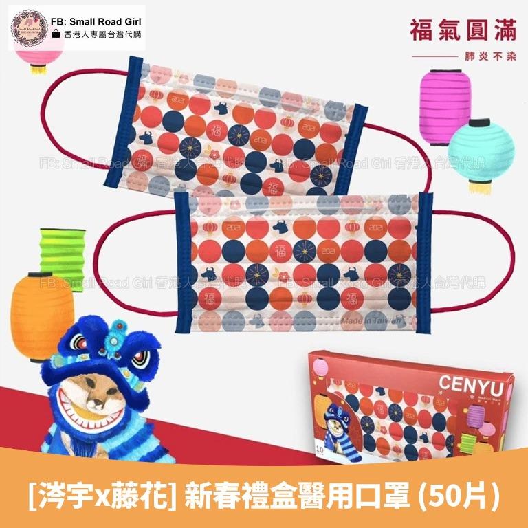 台灣代購 涔宇x藤花 新春禮盒醫用口罩 50片 預購 Carousell