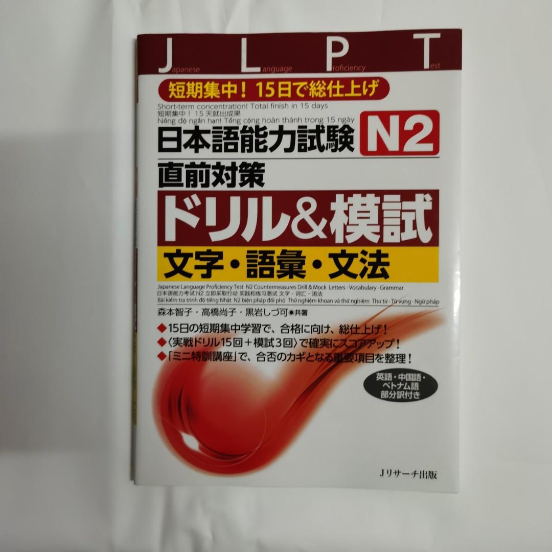 Jlpt N2 Japanese Language Concentration Mock Test Textbooks On Carousell