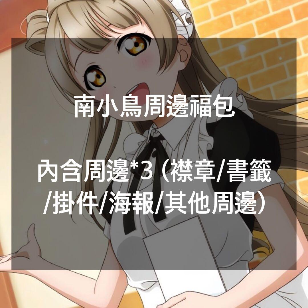 退坑 南小鳥周邊福包 日本明星 Carousell 退坑 南小鳥周邊福包 日本明星 Carousell