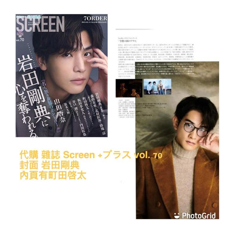 代訂雜誌screen プラスvol 70 封面 岩田剛典町田啓太 日本明星 Carousell