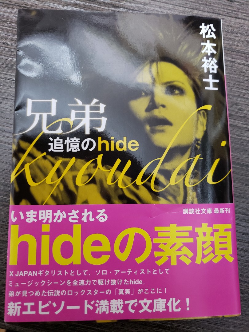 Hide 兄弟 追憶的hide 日文書 松本裕士 興趣及遊戲 古董收藏 日本明星 Carousell