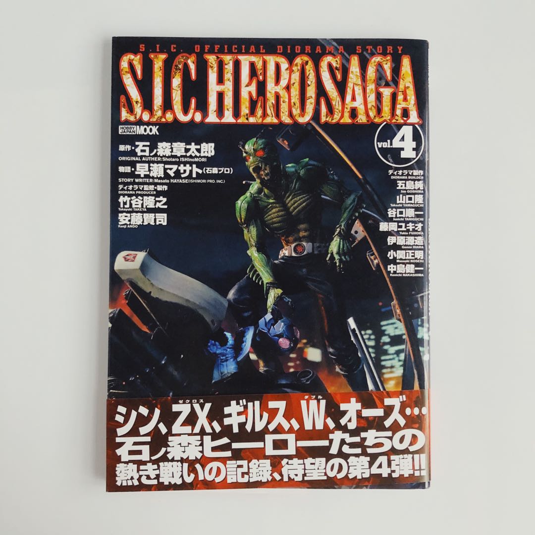 S.I.C. OFFICIAL DIORAMA STORYヒーローサーガ全11冊 S.I.C. OFFICIAL