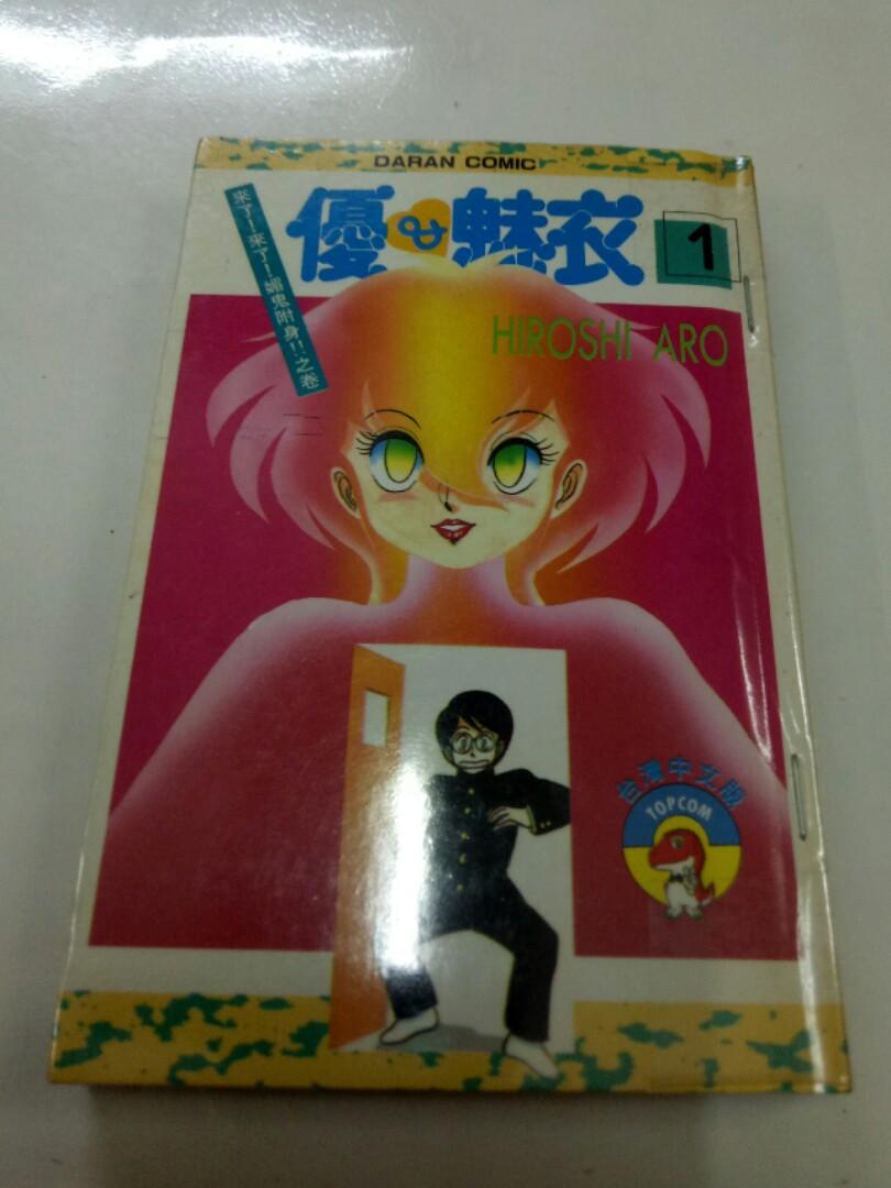 优 魅衣 1 8完 Books Stationery Comics Manga On Carousell 优 魅衣 1 8完 Books Stationery Comics Manga On Carousell