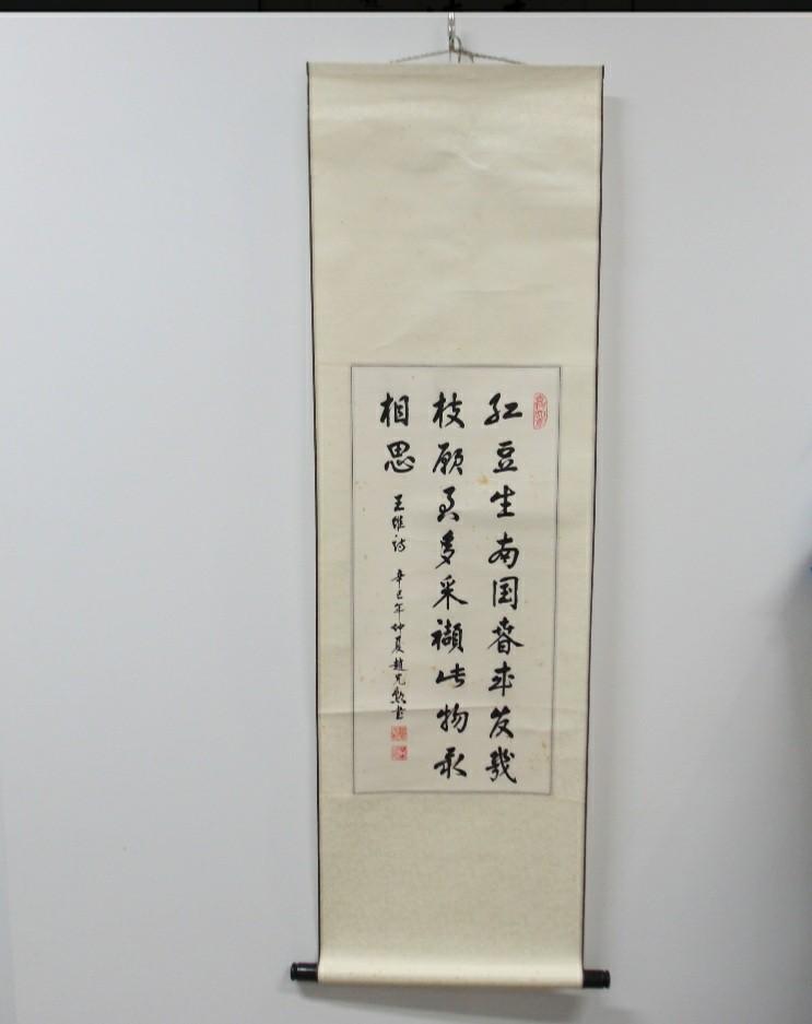 收藏品》書法掛軸／紅豆生南國春來發幾枝……, 家具及居家用品, 居家裝飾