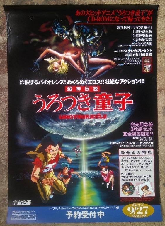 超神傳說urotsukidōji 徘徊童子動畫poster 書本 文具 雜誌及其他 Carousell