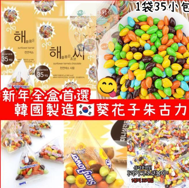 韓國葵花籽巧克力球1袋35小包低至 55 袋 嘢食 嘢飲 包裝食物 即食食物 Carousell