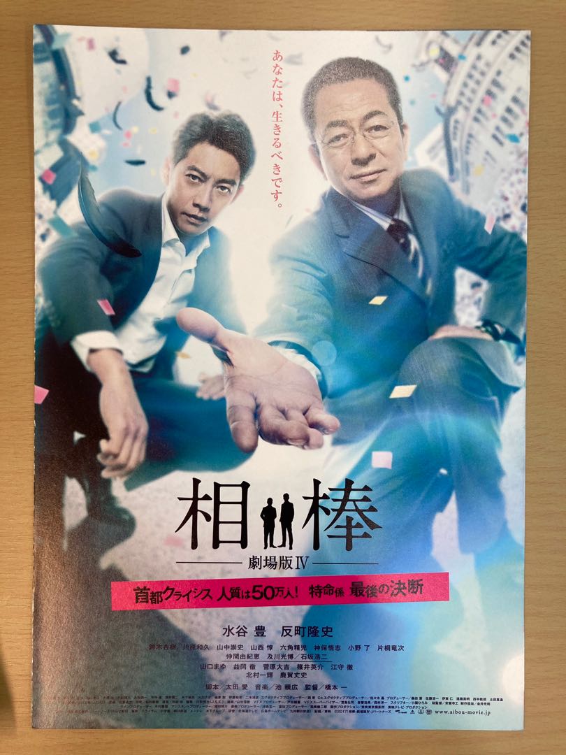 相棒水谷豐反町隆史及川時博成宮寬貴日本電影宣傳單張劇場版dm Poster Movie Flyer 海報小海報電影日星日本明星 音樂樂器 相棒水谷豐反町隆史及川時博成宮寬貴日本電影宣傳單張劇場版dm Poster Movie Flyer 海報小海報電影日星日本明星 音樂樂器