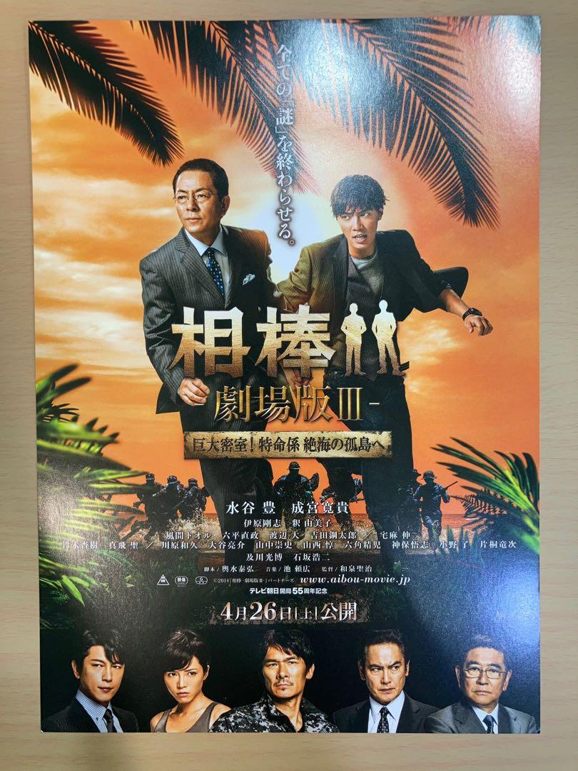 相棒水谷豐反町隆史及川時博成宮寬貴日本電影宣傳單張劇場版dm Poster Movie Flyer 海報小海報電影日星日本明星 音樂樂器