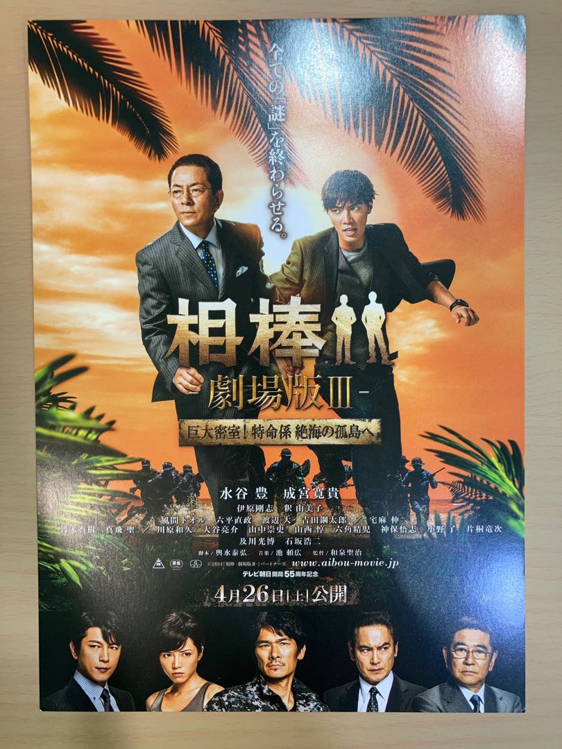 相棒水谷豐反町隆史及川時博成宮寬貴日本電影宣傳單張劇場版dm Poster Movie Flyer 海報小海報電影日星日本明星 音樂樂器 配件 Cd S Dvd S Other Media Carousell 相棒水谷豐反町隆史及川時博成宮寬貴日本電影宣傳單張劇場版dm Poster Movie Flyer 海報小海報電影日星日本明星 音樂樂器 配件 Cd S Dvd S Other Media Carousell
