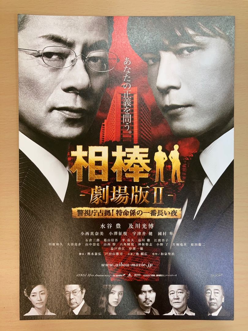 相棒水谷豐反町隆史及川時博成宮寬貴日本電影宣傳單張劇場版dm Poster Movie Flyer 海報小海報電影日星日本明星 音樂樂器
