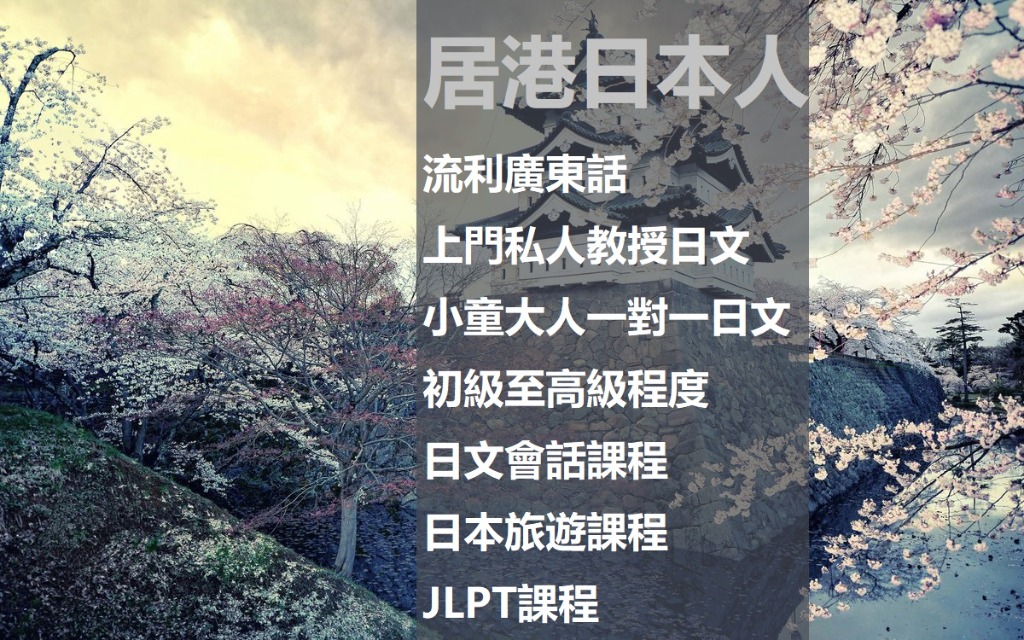 30名日籍日文老師 日文私人補習 上門私教日文 online日文 日文導師 日語學習 日文班