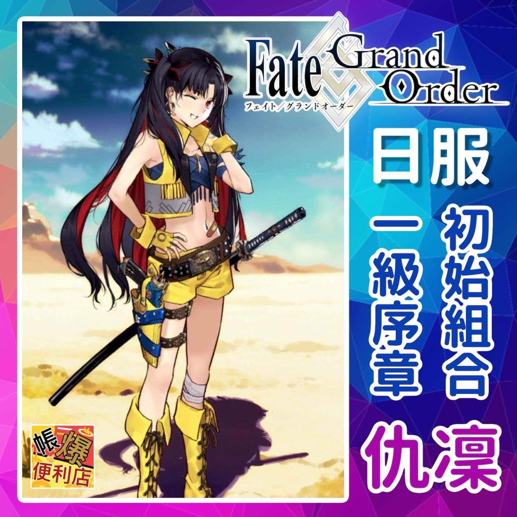Fate Grand Order 日服 開局初始 年度巨復刻 5 仇凜 最top S級巨好用光炮藍卡 一級序章 生日未設 多石頭 全手工生產 無使用外掛 安心購買 5 仇凜 開局初始