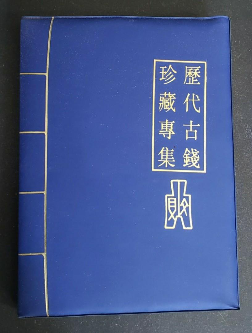 1/2) 中國歷代古錢珍藏專集購自陜西歷史博物館(原價1,380人民幣), 興趣 