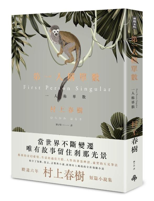 村上春樹新書81折 第一人稱單數 書本 文具 小說 故事書 Carousell