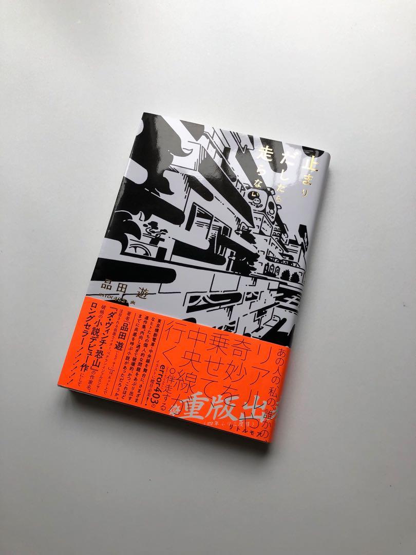 止まりだしたら走らない」 品田遊, 興趣及遊戲, 書本& 文具, 書本及