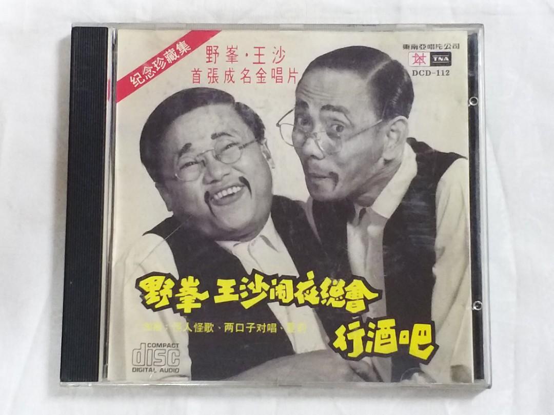 Wang Sha, Ye Feng 王沙，野峰 1993 Tang Nan Ah Chinese CD DCD-112