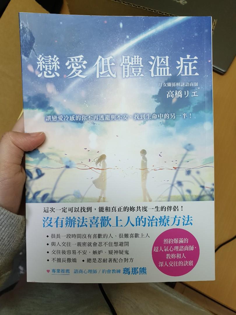 戀愛低體溫症 圖書 書籍在旋轉拍賣
