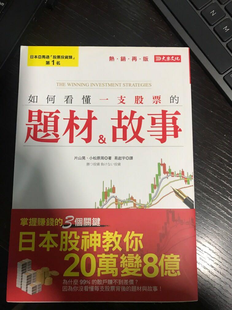 如何看懂一支股票的題材 故事 讓他在10年內 從萬變8億 勝つ投資負けない投資 興趣及遊戲 書本 文具 小說