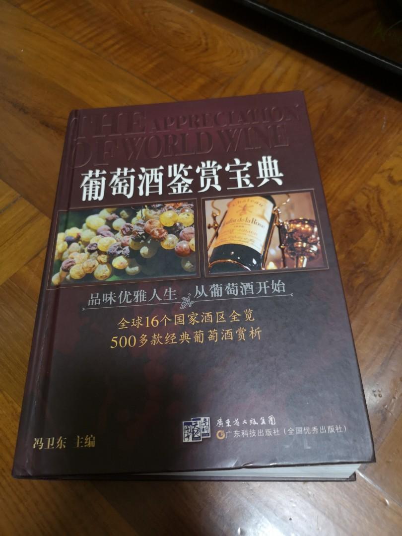 葡萄酒鍳賞寶典 書本 文具 小說 故事書 Carousell
